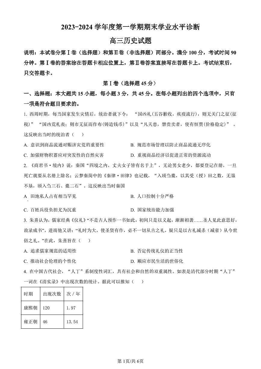山东省烟台市、菏泽市2024届高三上学期1月期末考试历史试卷（含答案）第1页