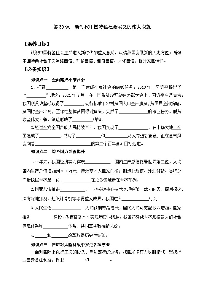 人教统编版高中历史必修上 11-30导学案：新时代中国特色社会主义的伟大成就第1页
