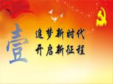人教統(tǒng)編版高中歷史必修上 11-29課件：中國特色社會(huì)主義進(jìn)入新時(shí)代