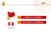 人教統(tǒng)編版高中歷史必修上 11-29課件：中國特色社會(huì)主義進(jìn)入新時(shí)代