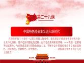 人教統(tǒng)編版高中歷史必修上 11-29課件：中國特色社會(huì)主義進(jìn)入新時(shí)代