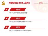 人教統(tǒng)編版高中歷史必修上 11-29課件：中國特色社會(huì)主義進(jìn)入新時(shí)代