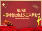 人教統(tǒng)編版高中歷史必修上 11-29課件：中國特色社會(huì)主義進(jìn)入新時(shí)代