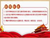 人教統(tǒng)編版高中歷史必修上 11-29課件：中國特色社會(huì)主義進(jìn)入新時(shí)代