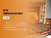 人教統(tǒng)編版高中歷史必修上 11-29課件：中國特色社會(huì)主義進(jìn)入新時(shí)代