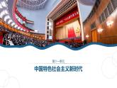 人教統(tǒng)編版高中歷史必修上 11-29課件：中國特色社會(huì)主義進(jìn)入新時(shí)代