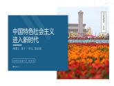 人教統(tǒng)編版高中歷史必修上 11-29課件：中國特色社會(huì)主義進(jìn)入新時(shí)代