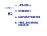人教統(tǒng)編版高中歷史必修上 11-30課件：新時代中國特色社會主義的偉大成就