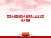 人教統(tǒng)編版高中歷史必修上 11-30課件：新時代中國特色社會主義的偉大成就