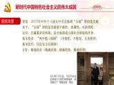 人教統(tǒng)編版高中歷史必修上 11-30課件：新時代中國特色社會主義的偉大成就