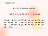 人教統(tǒng)編版高中歷史必修上 11-30課件：新時代中國特色社會主義的偉大成就