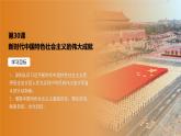 人教統(tǒng)編版高中歷史必修上 11-30課件：新時代中國特色社會主義的偉大成就