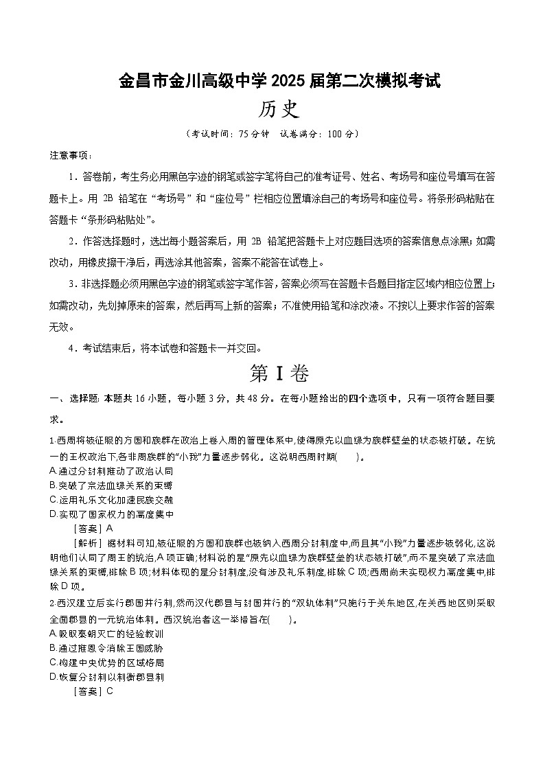 金昌市金川高级中学2025届高三二模历史（解析版）第1页