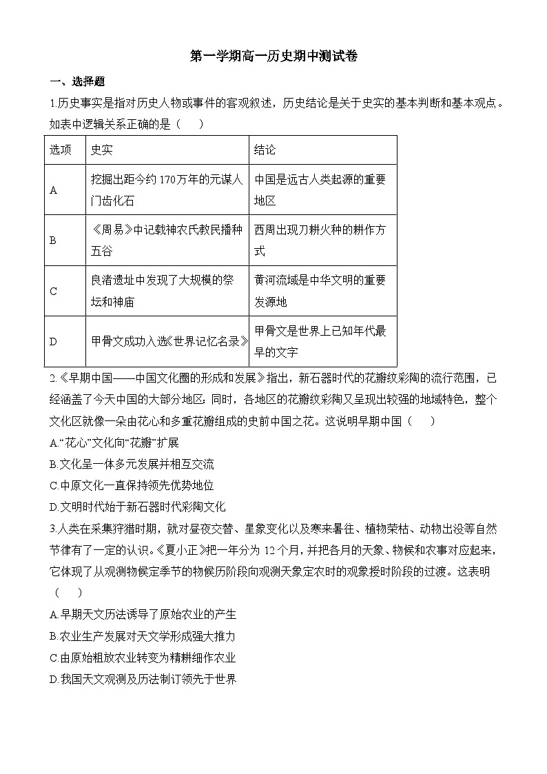 高一上学期期中考试历史试题（原卷版 无答案）第1页