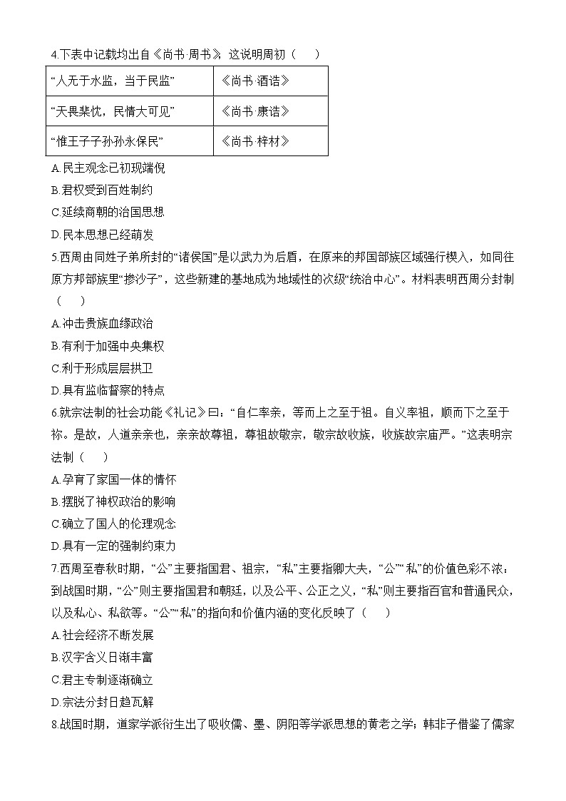 高一上学期期中考试历史试题（原卷版 无答案）第2页
