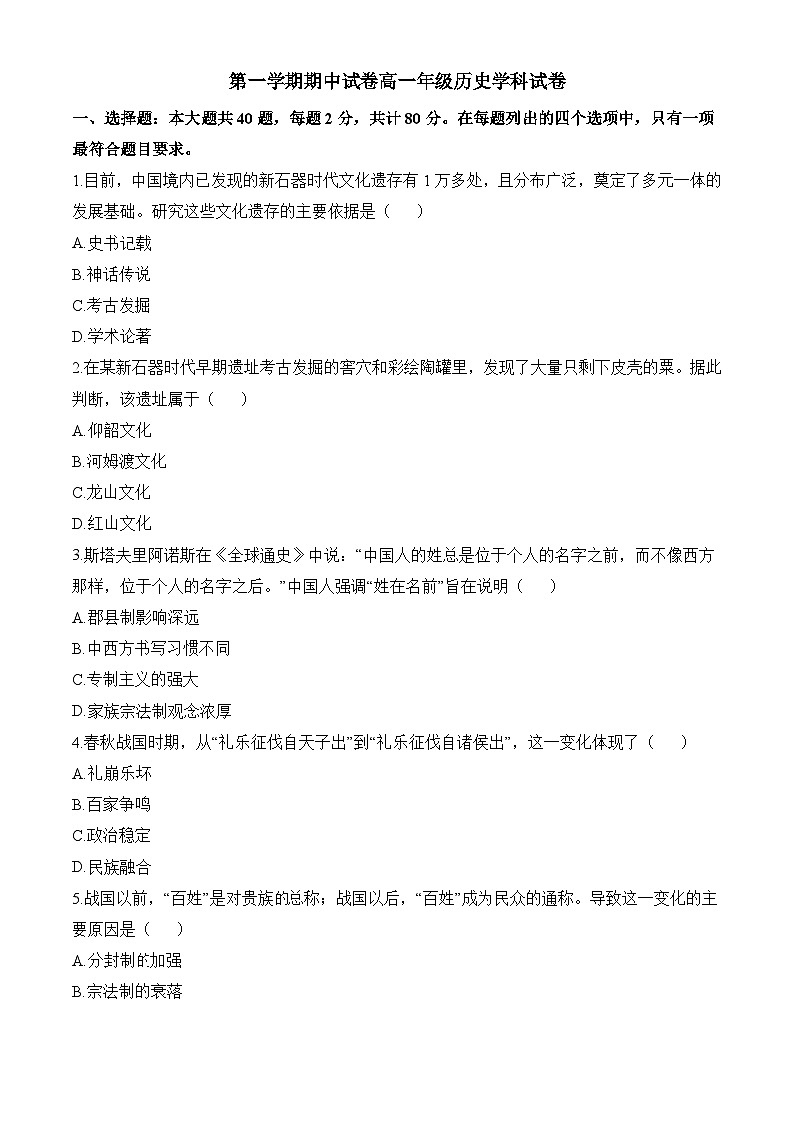 高一上学期期中历史试题（原卷版无答案）第1页