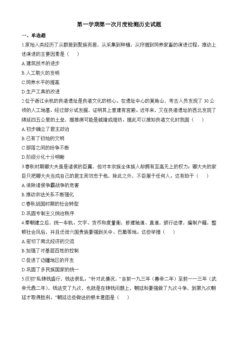 高一上学期第一次月考历史试题（原卷版无答案）第1页