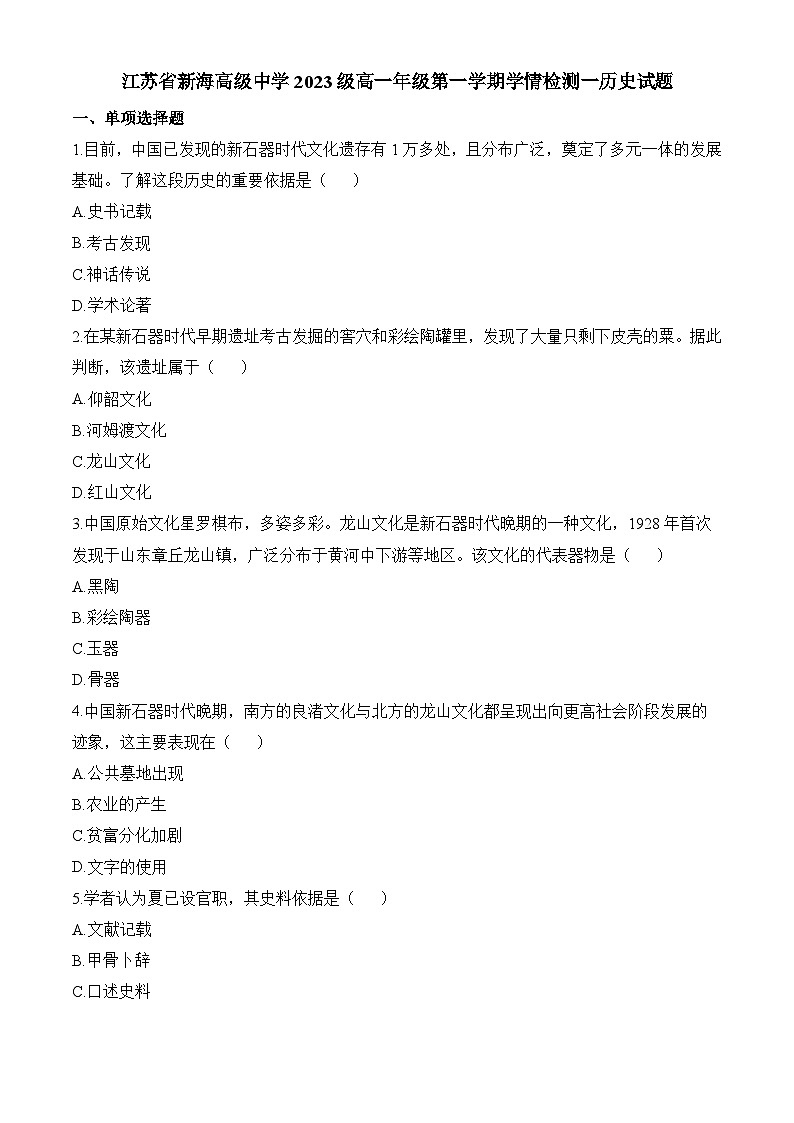 高一上学期第一次月考历史试题2（原卷版无答案）第1页