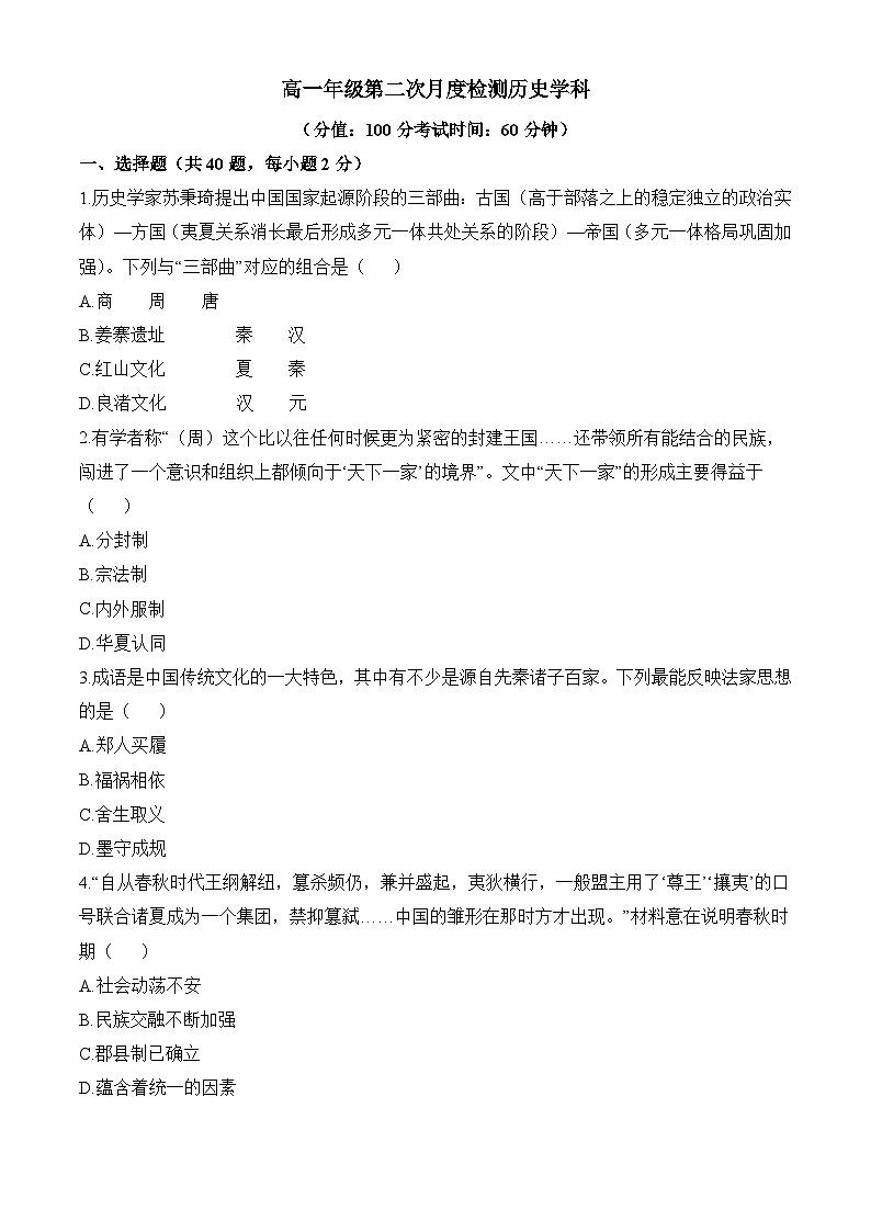 高一上学期第二次月考历史试题（原卷版无答案）第1页