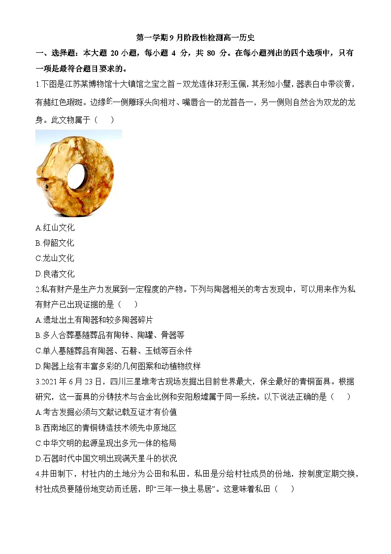 高一九月月考历史试题（原卷版 无答案）第1页