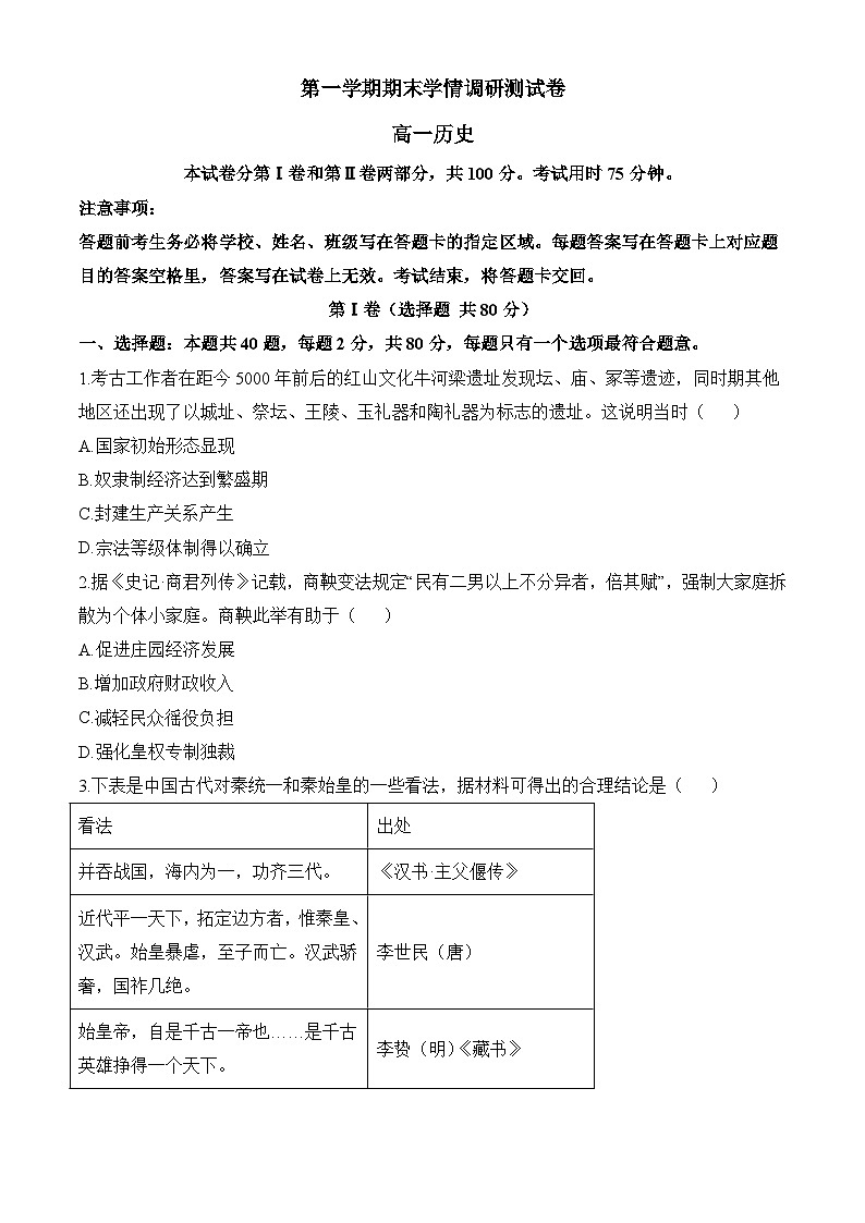 高一上学期期末学情调研测试历史试卷（原卷版无答案）第1页