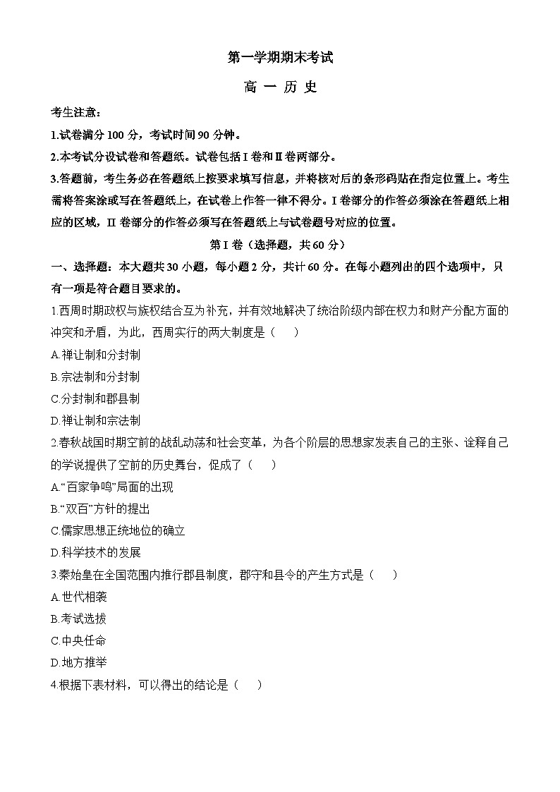 高一上学期期末考试历史试题（原卷版无答案）第1页