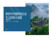 人教統(tǒng)編版高中歷史必修上 11-30課件：新時(shí)代中國特色社會(huì)主義的偉大成就