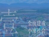 人教統(tǒng)編版高中歷史必修上 11-30課件：新時(shí)代中國特色社會(huì)主義的偉大成就
