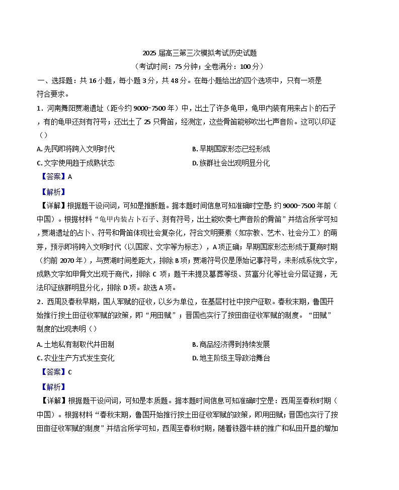 2025届四川省仁寿第一中学校（北校区）高三下学期三模历史试题(解析版)第1页