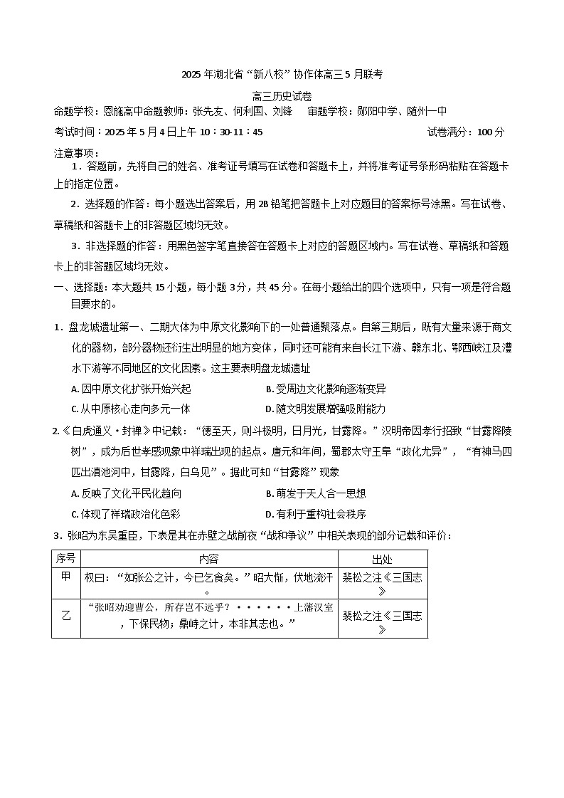 湖北省“新八校”协作体2024-2025学年高三下学期5月联考历史试卷（含解析）第1页