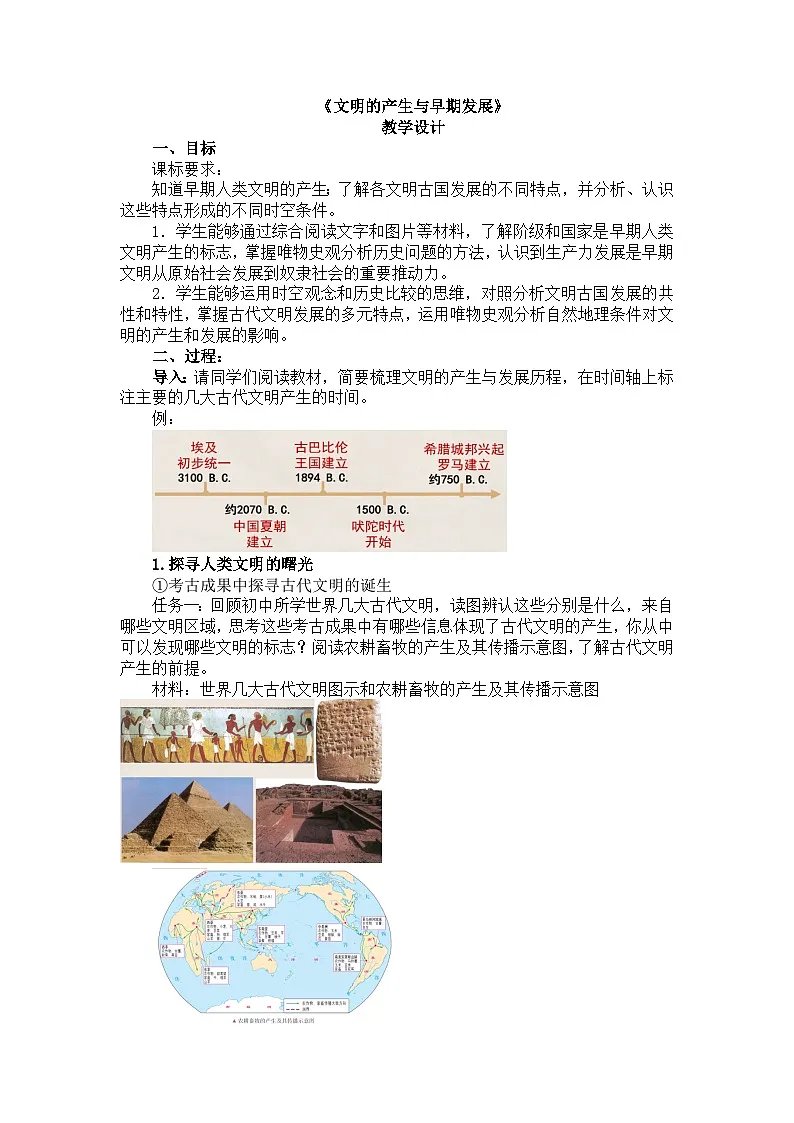 人教统编版高中历史必修下 1-1《文明的产生与早期发展》教学设计第1页
