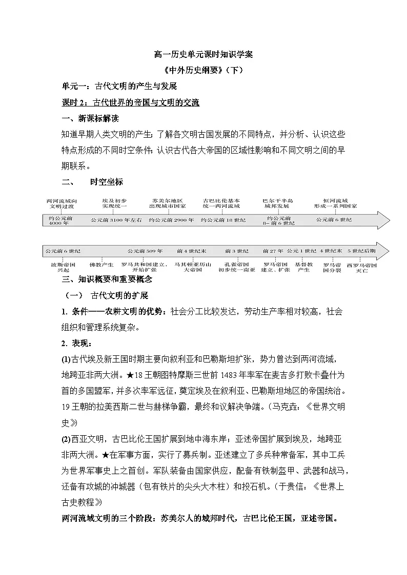 人教统编版高中历史必修下 1-2《古代世界的帝国与文明的交流》导学案第1页
