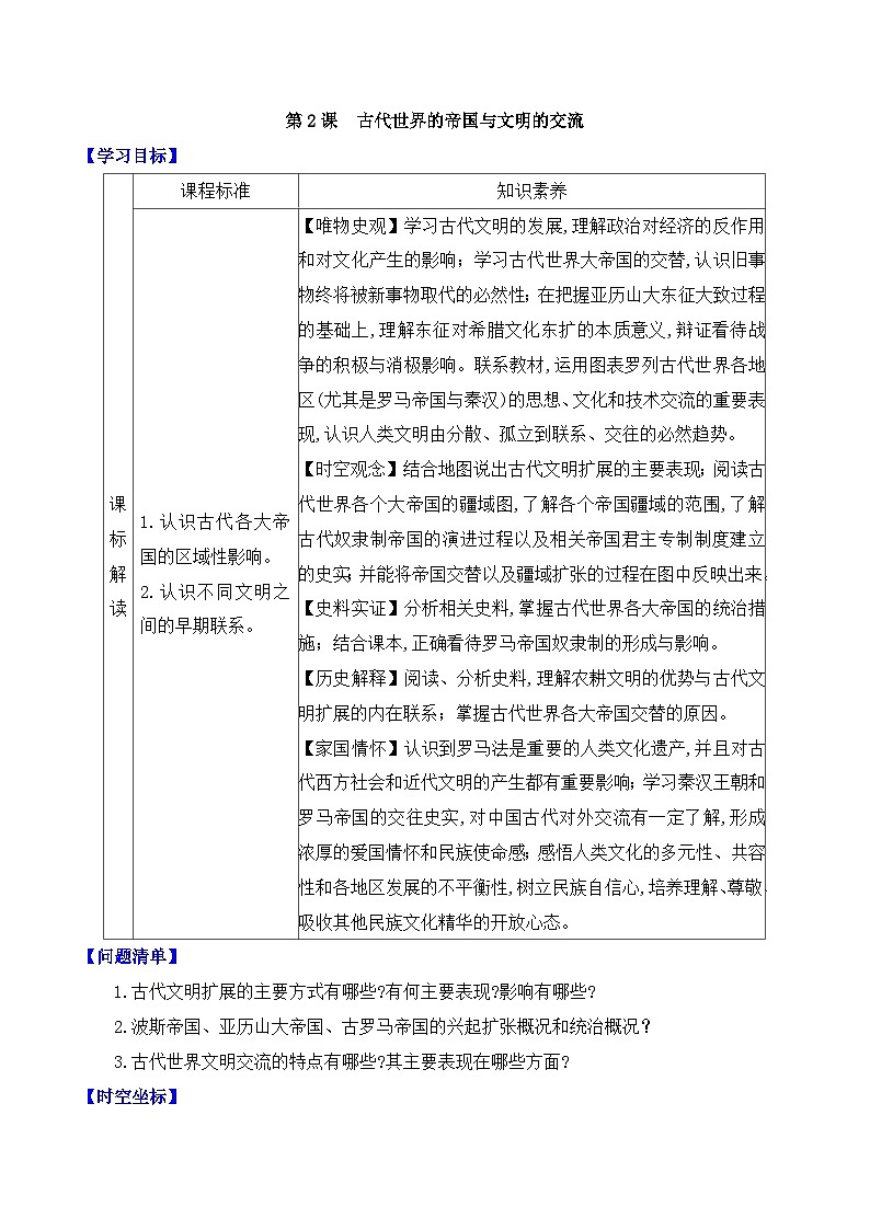 人教统编版高中历史必修下 1-2《古代世界的帝国与文明的交流》导学案第1页