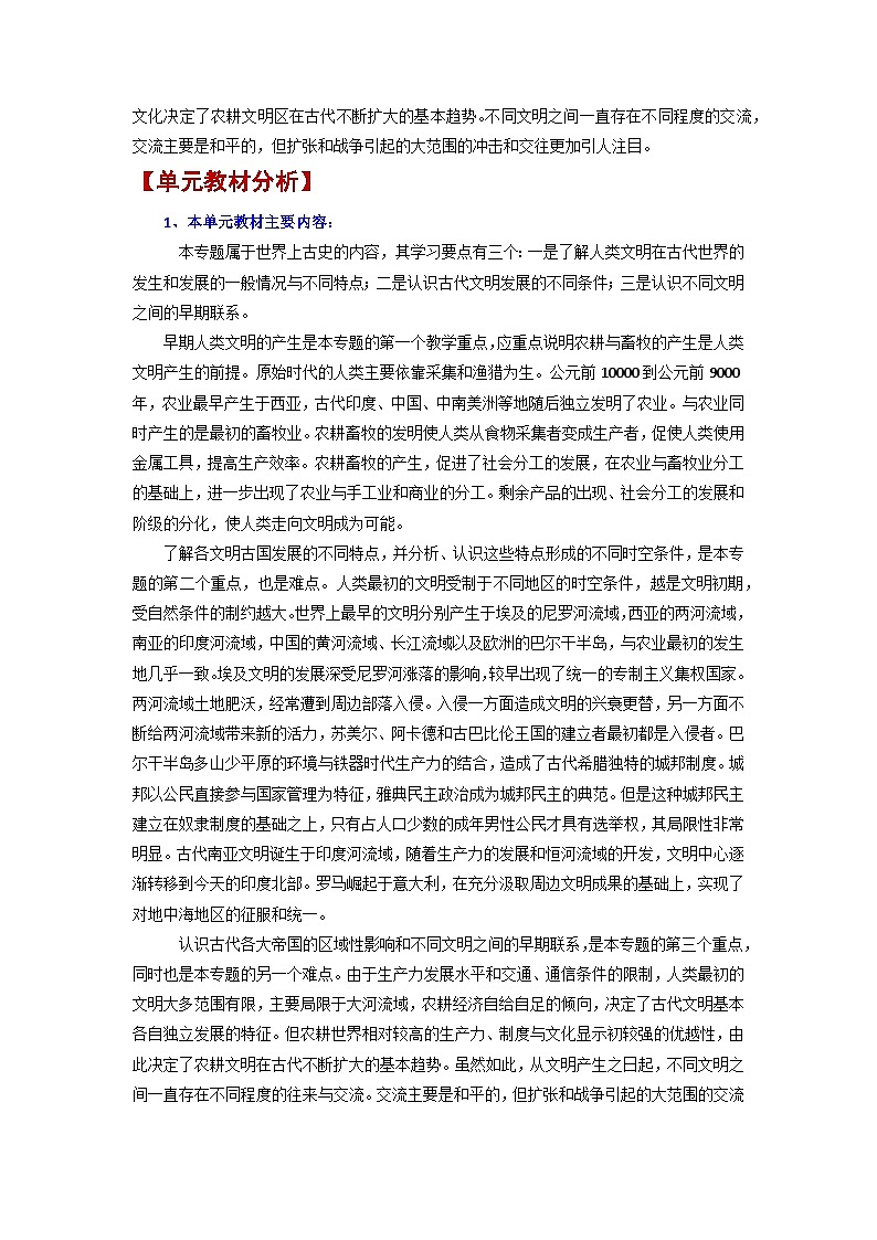 人教统编版高中历史必修下 第一单元《古代文明的产生与发展》单元教材分析及教案第2页