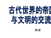 人教统编版高中历史必修下 1-2课件：古代世界的帝国与文明的交流