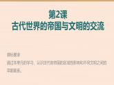 人教统编版高中历史必修下 1-2《古代世界的帝国与文明的交流》课件