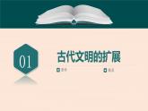 人教统编版高中历史必修下 1-2《古代世界的帝国与文明的交流》课件