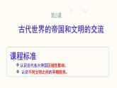 人教统编版高中历史必修下 1-2《古代世界的帝国与文明的交流》课件