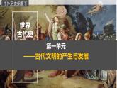 人教统编版高中历史必修下 1-2《古代世界的帝国与文明的交流》课件