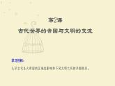 人教统编版高中历史必修下 1-2《古代世界的帝国与文明的交流》课件