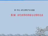 人教统编版高中历史必修下 1-2《古代世界的帝国与文明的交流》课件（情境探究型）