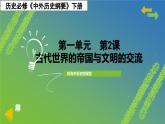 人教统编版高中历史必修下 1-2《古代世界的帝国与文明的交流》课件