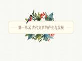 人教統(tǒng)編版高中歷史必修下 第一單元《古代文明的產(chǎn)生與發(fā)展》知識梳理課件
