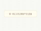 人教統(tǒng)編版高中歷史必修下 第一單元《古代文明的產(chǎn)生與發(fā)展》【梳理知識】課件