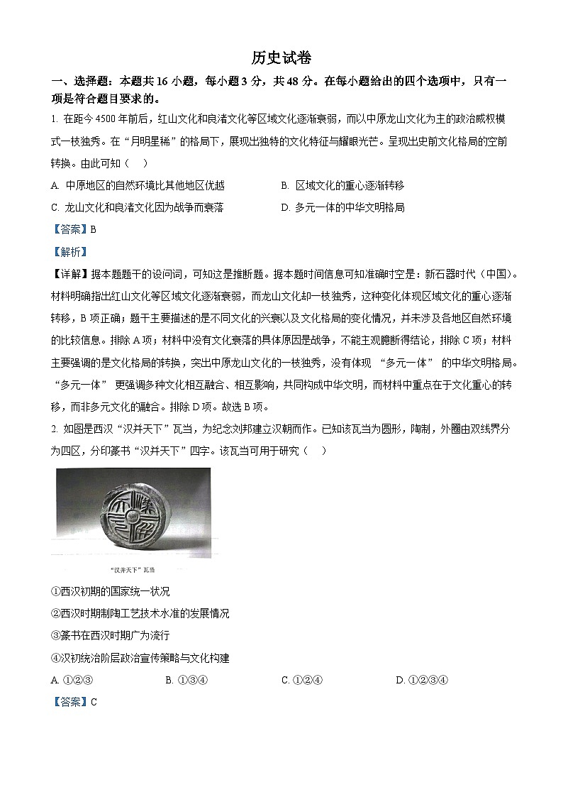 2025届黑龙江省齐齐哈尔市高三下学期二模历史试题  Word版含解析第1页