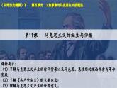 第11课_《马克思主义的诞生与传播》课件 部编版高中历史中外历史纲要下册
