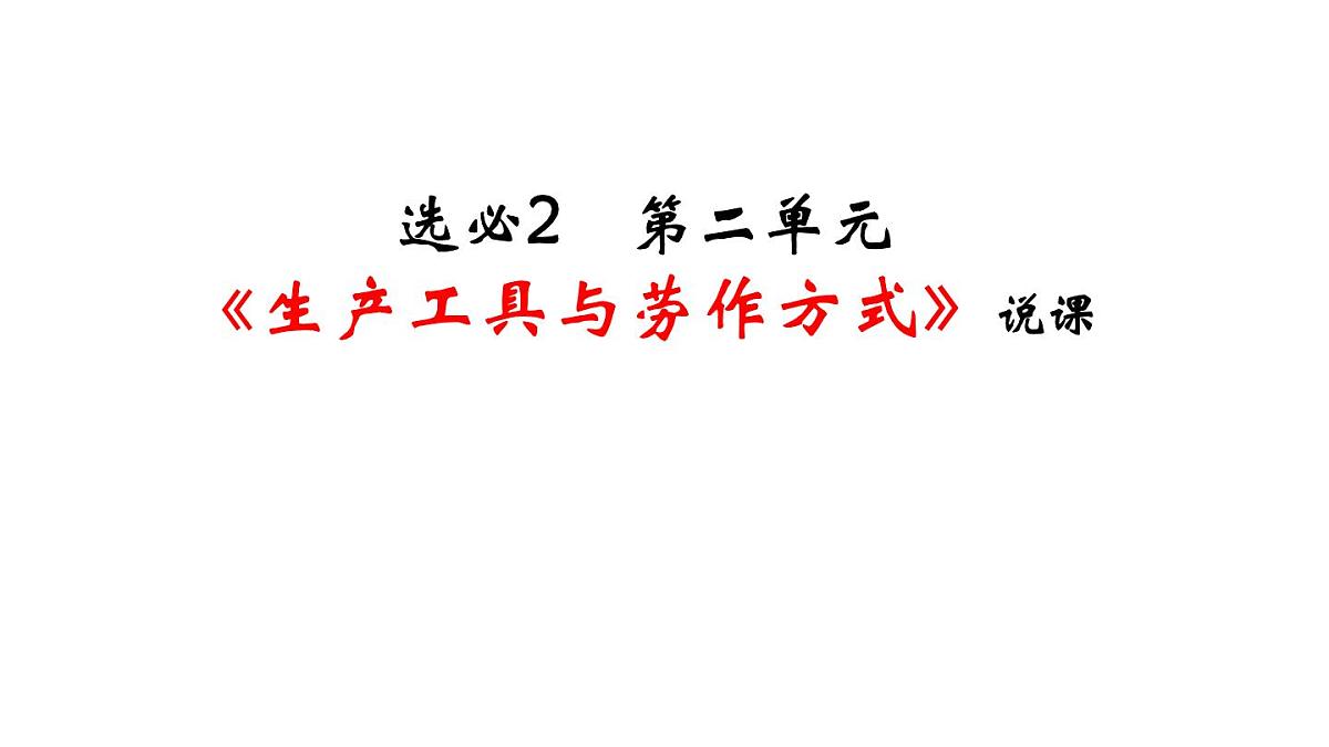 第二单元《生产工具与劳作方式》说课课件 部编版高中历史选择性必修二第1页