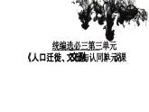第三單元《人口遷徙、文化交融與認(rèn)同》說課課件 部編版高中歷史選擇性必修三