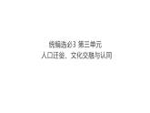 第三單元《人口遷徙、文化交融與認(rèn)同》課件  部編版高中歷史選擇性必修三