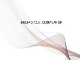 第三單元 人口遷徙、文化交融與認(rèn)同 說課課件 部編版高中歷史選擇性必修三